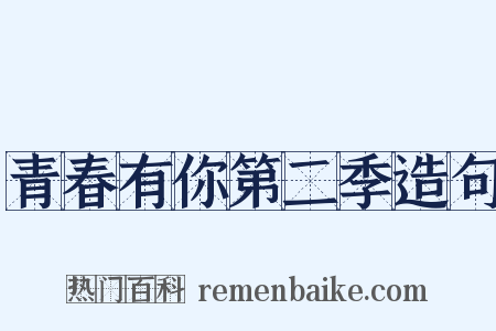 青春有你第二季造句是什么意思的图片